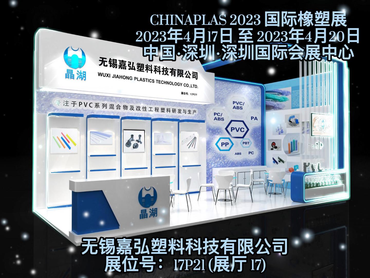 深圳Chinaplas，嘉弘恭候您的到來(lái)！