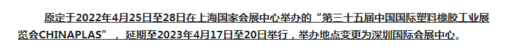 注意了！第三十五屆 CHINAPLAS延期舉辦，地點(diǎn)變更